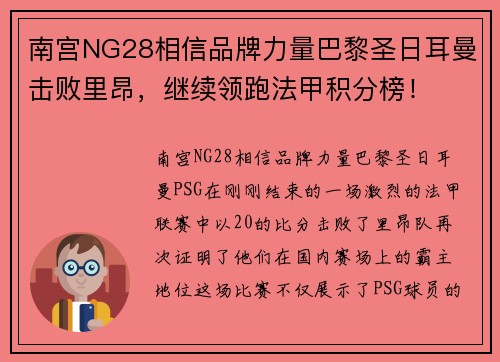 南宫NG28相信品牌力量巴黎圣日耳曼击败里昂，继续领跑法甲积分榜！