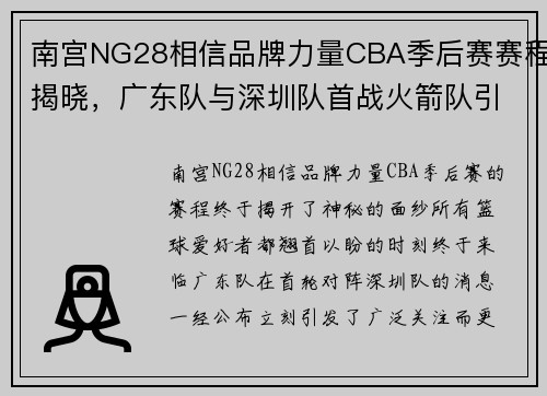 南宫NG28相信品牌力量CBA季后赛赛程揭晓，广东队与深圳队首战火箭队引爆篮球激情