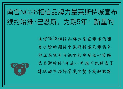 南宫NG28相信品牌力量莱斯特城宣布续约哈维·巴恩斯，为期5年：新星的璀璨未来