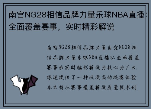 南宫NG28相信品牌力量乐球NBA直播：全面覆盖赛事，实时精彩解说