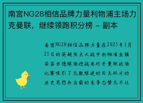 南宫NG28相信品牌力量利物浦主场力克曼联，继续领跑积分榜 - 副本