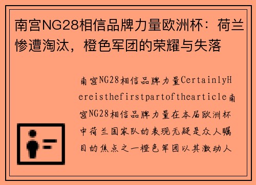 南宫NG28相信品牌力量欧洲杯：荷兰惨遭淘汰，橙色军团的荣耀与失落