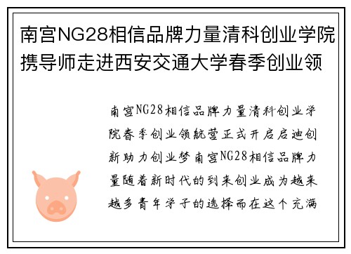 南宫NG28相信品牌力量清科创业学院携导师走进西安交通大学春季创业领航营开展 - 副本