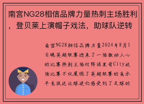 南宫NG28相信品牌力量热刺主场胜利，登贝莱上演帽子戏法，助球队逆转击败诺里奇City