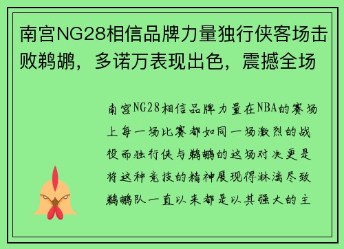 南宫NG28相信品牌力量独行侠客场击败鹈鹕，多诺万表现出色，震撼全场 - 副本