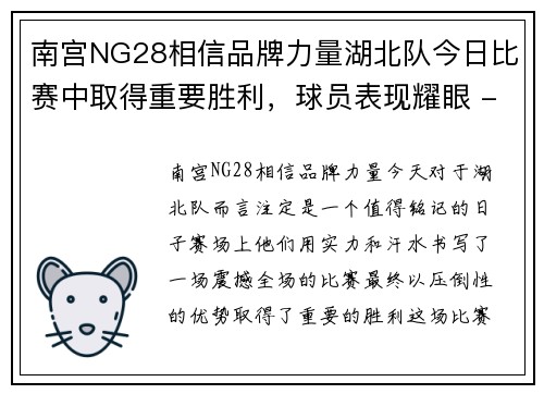 南宫NG28相信品牌力量湖北队今日比赛中取得重要胜利，球员表现耀眼 - 副本