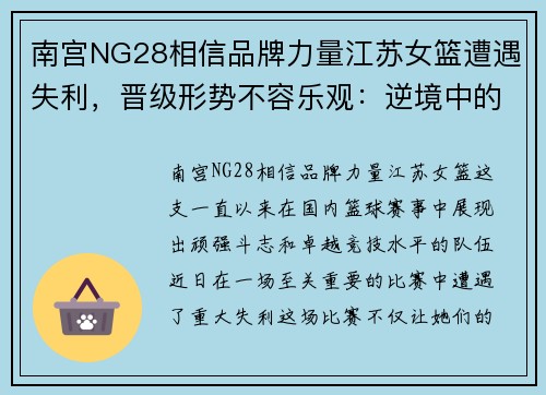 南宫NG28相信品牌力量江苏女篮遭遇失利，晋级形势不容乐观：逆境中的崛起之路 - 副本