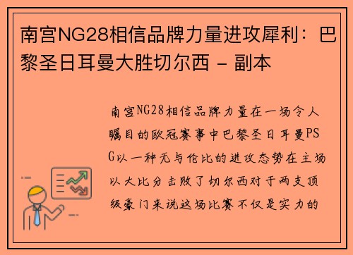 南宫NG28相信品牌力量进攻犀利：巴黎圣日耳曼大胜切尔西 - 副本