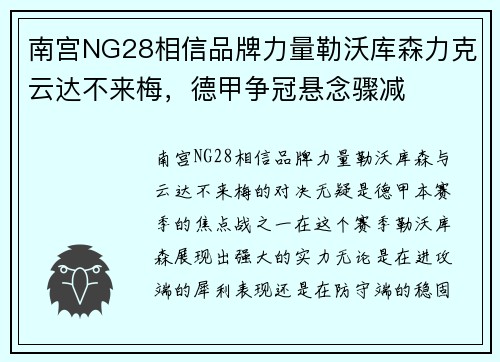 南宫NG28相信品牌力量勒沃库森力克云达不来梅，德甲争冠悬念骤减