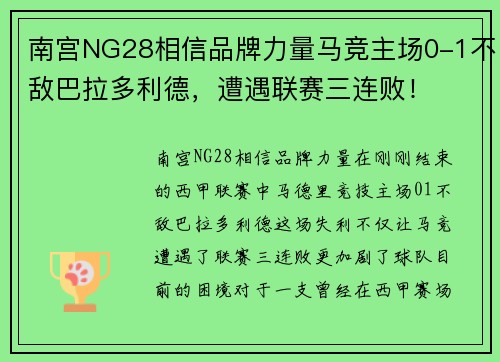 南宫NG28相信品牌力量马竞主场0-1不敌巴拉多利德，遭遇联赛三连败！