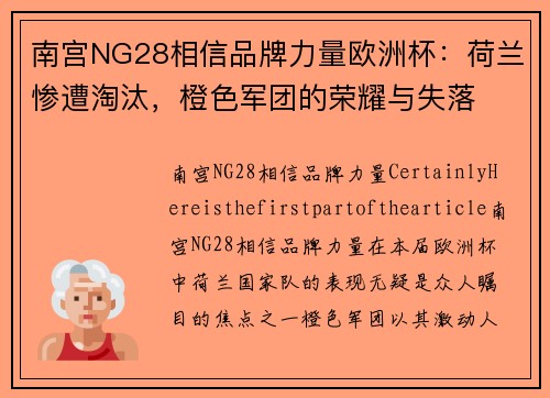 南宫NG28相信品牌力量欧洲杯：荷兰惨遭淘汰，橙色军团的荣耀与失落