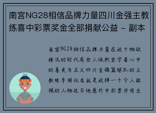 南宫NG28相信品牌力量四川金强主教练喜中彩票奖金全部捐献公益 - 副本