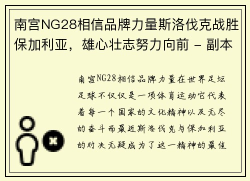 南宫NG28相信品牌力量斯洛伐克战胜保加利亚，雄心壮志努力向前 - 副本