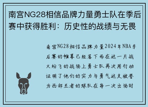 南宫NG28相信品牌力量勇士队在季后赛中获得胜利：历史性的战绩与无畏的精神 - 副本