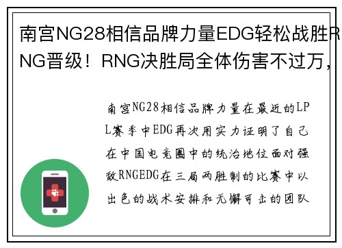 南宫NG28相信品牌力量EDG轻松战胜RNG晋级！RNG决胜局全体伤害不过万，震惊全场！ - 副本 (2)