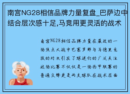 南宫NG28相信品牌力量复盘_巴萨边中结合层次感十足,马竞用更灵活的战术调整迎来突破