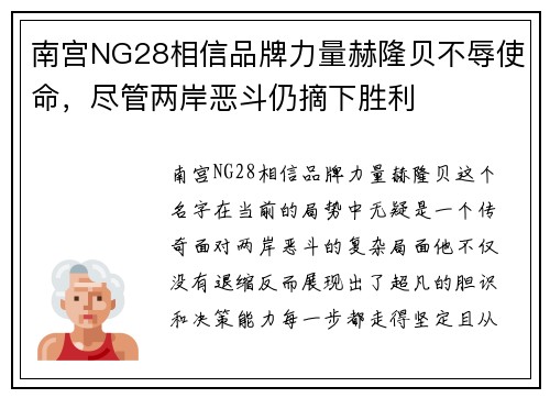 南宫NG28相信品牌力量赫隆贝不辱使命，尽管两岸恶斗仍摘下胜利