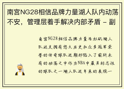 南宫NG28相信品牌力量湖人队内动荡不安，管理层着手解决内部矛盾 - 副本