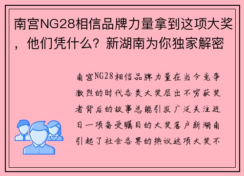 南宫NG28相信品牌力量拿到这项大奖，他们凭什么？新湖南为你独家解密
