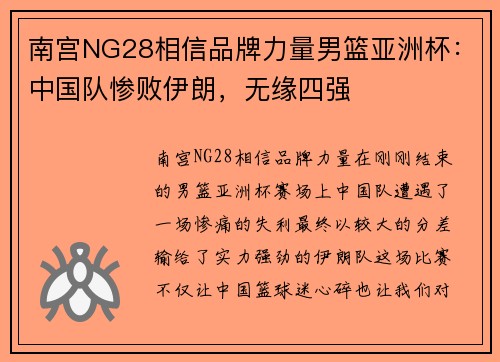 南宫NG28相信品牌力量男篮亚洲杯：中国队惨败伊朗，无缘四强