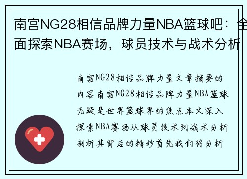 南宫NG28相信品牌力量NBA篮球吧：全面探索NBA赛场，球员技术与战术分析详解