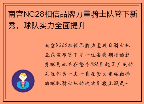 南宫NG28相信品牌力量骑士队签下新秀，球队实力全面提升