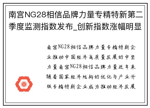 南宫NG28相信品牌力量专精特新第二季度监测指数发布_创新指数涨幅明显 - 副本