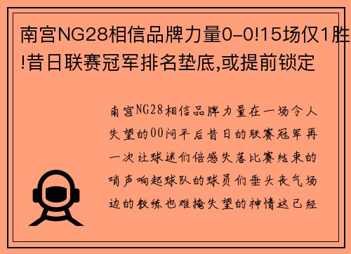 南宫NG28相信品牌力量0-0!15场仅1胜!昔日联赛冠军排名垫底,或提前锁定降级 - 副本 - 副本