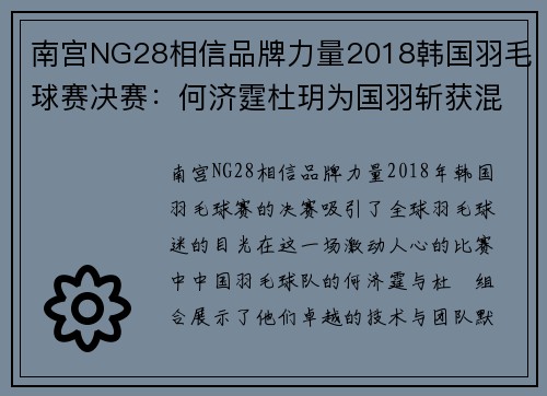 南宫NG28相信品牌力量2018韩国羽毛球赛决赛：何济霆杜玥为国羽斩获混双冠军