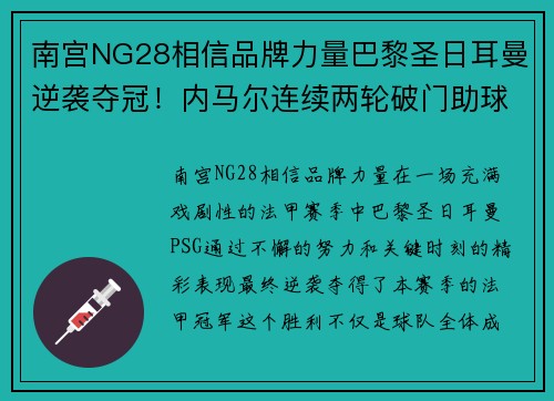 南宫NG28相信品牌力量巴黎圣日耳曼逆袭夺冠！内马尔连续两轮破门助球队赢得法甲冠军 - 副本