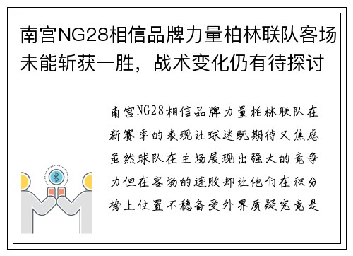 南宫NG28相信品牌力量柏林联队客场未能斩获一胜，战术变化仍有待探讨