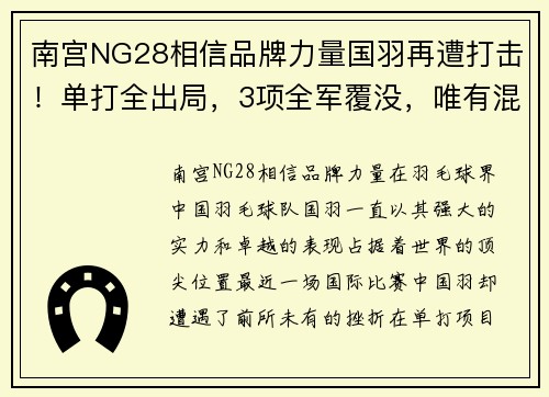 南宫NG28相信品牌力量国羽再遭打击！单打全出局，3项全军覆没，唯有混双包揽冠亚及女双 - 副本