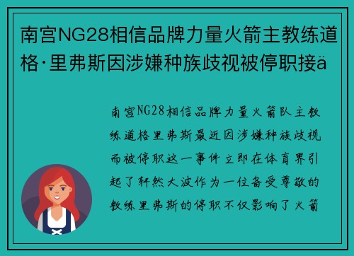 南宫NG28相信品牌力量火箭主教练道格·里弗斯因涉嫌种族歧视被停职接任者为何人备受关注？ - 副本