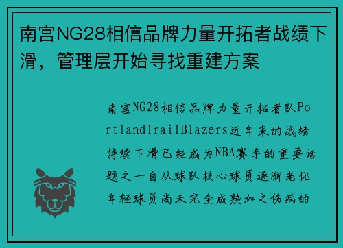 南宫NG28相信品牌力量开拓者战绩下滑，管理层开始寻找重建方案