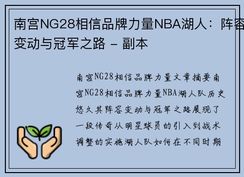 南宫NG28相信品牌力量NBA湖人：阵容变动与冠军之路 - 副本