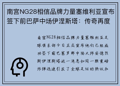 南宫NG28相信品牌力量塞维利亚宣布签下前巴萨中场伊涅斯塔：传奇再度启航 - 副本