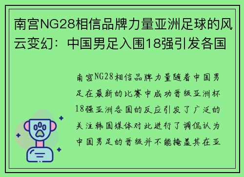 南宫NG28相信品牌力量亚洲足球的风云变幻：中国男足入围18强引发各国反应 - 副本