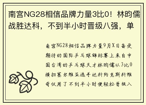 南宫NG28相信品牌力量3比0！林昀儒战胜达科，不到半小时晋级八强，单局一波8-0太轻松 - 副本 (2)