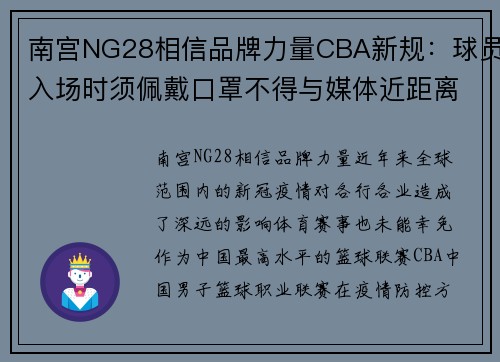 南宫NG28相信品牌力量CBA新规：球员入场时须佩戴口罩不得与媒体近距离接触