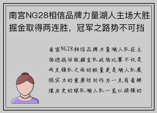 南宫NG28相信品牌力量湖人主场大胜掘金取得两连胜，冠军之路势不可挡 - 副本