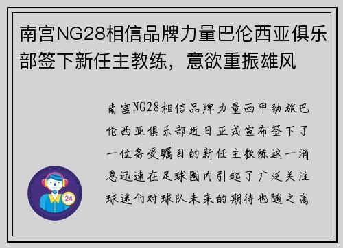 南宫NG28相信品牌力量巴伦西亚俱乐部签下新任主教练，意欲重振雄风