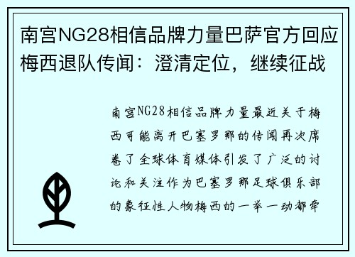 南宫NG28相信品牌力量巴萨官方回应梅西退队传闻：澄清定位，继续征战西甲 - 副本