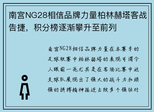 南宫NG28相信品牌力量柏林赫塔客战告捷，积分榜逐渐攀升至前列