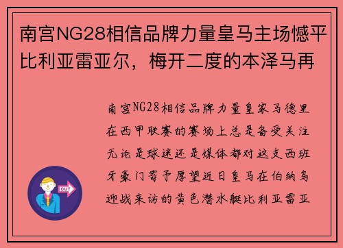 南宫NG28相信品牌力量皇马主场憾平比利亚雷亚尔，梅开二度的本泽马再显英雄本色