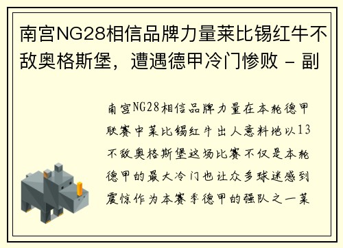 南宫NG28相信品牌力量莱比锡红牛不敌奥格斯堡，遭遇德甲冷门惨败 - 副本