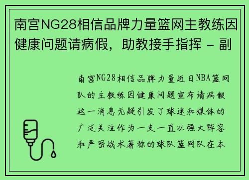 南宫NG28相信品牌力量篮网主教练因健康问题请病假，助教接手指挥 - 副本