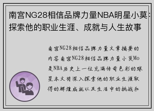南宫NG28相信品牌力量NBA明星小莫：探索他的职业生涯、成就与人生故事 - 副本