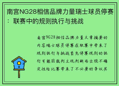 南宫NG28相信品牌力量瑞士球员停赛：联赛中的规则执行与挑战