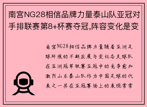 南宫NG28相信品牌力量泰山队亚冠对手排联赛第8+杯赛夺冠,阵容变化是变数,补强很