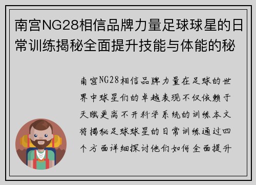 南宫NG28相信品牌力量足球球星的日常训练揭秘全面提升技能与体能的秘密方法与技巧